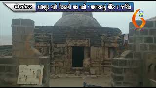 PORBANDAR માધવપુર ગામે વિકાસની માત્ર વાતો : માધવરાયનું મંદિર જ જર્જરીત 05-05-2022