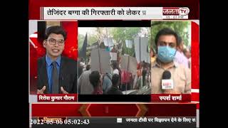दिल्ली में BJP का विरोध प्रदर्शन, तेजिंदर बग्गा की गिरफ्तारी पर AAP कार्यालय को घेरा