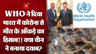 क्या चीन के दबाव में WHO ने भारत में कोरोना से मौत के आँकड़े ज़्यादा बता दिए? जानिए पूरा मामला