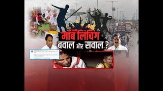 Madhya Pradesh News || Seoni Mob lynching बवाल और सवाल ?