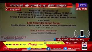 #RegionalConference | Jaipur News | CBBO और FPO का क्षेत्रीय सम्मेलन | JAN TV