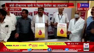 Jaipur News | रक्तदान शिविर का आयोजन,मंत्री टीकाराम जुली ने किया शिविर का सुभारंभ| JAN TV
