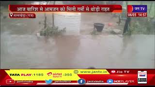 Malakhera News(Raj) | आज बारिश से आमजन को मिली गर्मी से थोड़ी राहत  | JAN TV