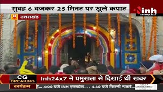 Kedarnath Dham || केदारनाथ धाम के खुले कपाट, 2 साल बाद गूंजी 'जय केदार' की गूंज