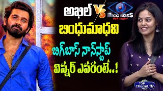 Akhil VS Bindu Madhavi | Who Will Be The Winner Of Bigg Boss OTT  | Bigg Boss Promo | Top Telugu TV
