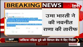 Hanuman Chalisa Controversy || Former CM Uma Bharti का Tweet - Navneet Rana की तारीफ बताया शेरनी