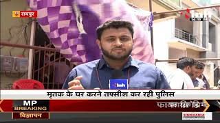 Chhattisgarh News || Raipur में एक ही परिवार के चार लोगों की मौत, राजधानी में मचा हड़कंप