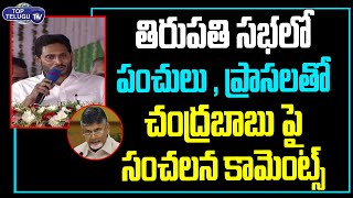 CM Jagan Sensational Comments On Chandrababu | Jagan Vs Chandrababu |Tirupati Meeting |Top Telugu TV