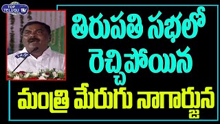 Minister Merugu Nagarjuna Powerful Speech At Tirupati | CM YS Jagan Public Meeting | Top Telugu TV