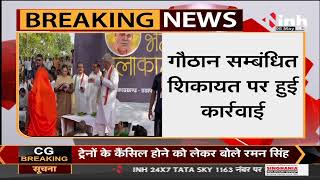 Chhattisgarh News || एक्शन में CM Bhupesh Baghel, गौठान संबंधित शिकायत पर की पहली कार्रवाई