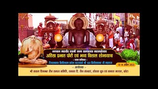 भगवान महावीर स्वामी जन्म कल्याणक महामहोत्सव | Kota (Rajasthan) | 02/05/2022