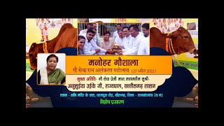मनोहर गौशाला गौ सेवा रत्न अलंकरण महोत्सव | Khairagarh (Chhattisgarh) | 02/05/22