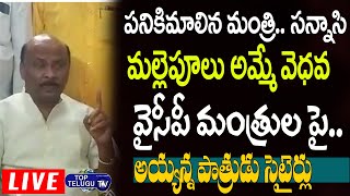 వైసీపీ మంత్రుల పై సెటైర్లు LIVE | TDP Leader Ayyanna Patrudu Satires On YCP Ministers |Top Telugu TV