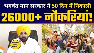 Punjab की Bhagwant Mann Govt ने 50 दिन में निकाली 26000+ Jobs #PunjabModel | AAP Punjab