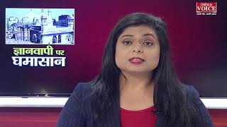 #UttarPradeshNews: ज्ञानवापी पर घमासान देखिये पूरी डिबेट #Indiavoice पर साक्षी केसरी के साथ।