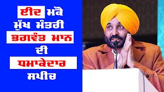 Explosive speech of Chief Minister Bhagwant Mann on the occasion of Eid