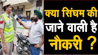 एक बार फिर सिंघम वायस ऑफ पानीपत पर LIVE || क्या जाएंगी नौकरी ? देखिए Live