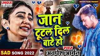 जान टूटल दिल बाटे हो #Bhojpuri New Sad Song_viral_2022 #Jaan Tutal Dil Bate Ho #Awadhesh Aryan