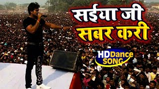 #DANCE VIDEO | #Khesari Lal Yadav | सईया जी सबर करी | #Antra Singh Priyanka | Saiya Ji Sabar Kari