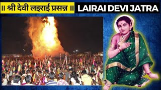 Shirgaon Lairai Devi Jatra | ॥ श्री देवी लइराई प्रसन्न ॥
