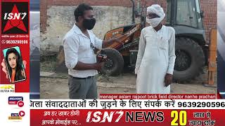 Rajpoot brick field  director nanhe pradhan| LIVE |.,....#isn7 #hindinews #isn7tv