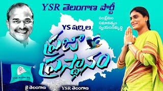 YSR తెలంగాణ పార్టీ అధినేత్రి YS షర్మిల  పాదయాత్ర 76వ రోజు | PrajaPrasthanam || Janavahini Tv