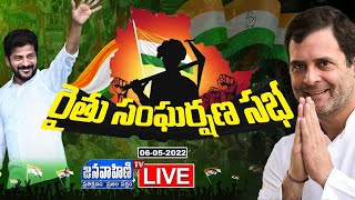 Rahul Gandhi Public Meeting LIVE | Rythu Sangharshana Sabha At Warangal || Janavahini Tv