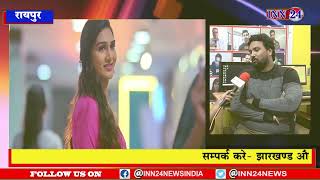 Raipur__inn24 news पर  विशेष चर्चा छॉलीवूड के अभिनेता जयेश जी से........देखिये वीडियो |