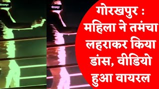 गोरखपुर : महिला ने तमंचा लहराकर किया डांस, वीडियो हुआ वायरल