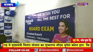 धनबाद__आकाश-बायजू ने हिंदी मीडियम कोर्स के लिए लॉन्च किया कॉरपोरेट सेंटर |