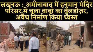 लखनऊ : अमीनाबाद में हनुमान मंदिर परिसर में चला बाबा का बुलडोज़र, अवैध निर्माण किया ध्वस्त