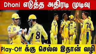 Play Off செல்ல Dhoni எடுத்த திடீர் முடிவு | Dhoni | CSK Points | IPL 2022 | IPL 2022 Match Schedule