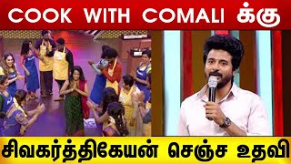 COOK WITH COMALI க்கு சிவகர்த்திகேயன் செஞ்ச உதவி | CWC   | Sivakarthikeyan | Vijay Television