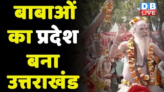 बाबाओं का प्रदेश बना उत्तराखंड ! UP politics | Uttarakhand latest news | breaking news | #dblive