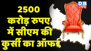 2500 करोड़ रुपए में CM की कुर्सी का ऑफर | Karnataka BJP विधायक के दावे ने मचाई सनसनी | #DBLIVE