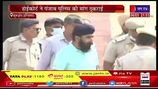 Kurukshetra HaryanaTajinder Bagga Arrest | BJP नेता बग्गा  को हरियाणा पुलिस ने दिल्ली पुलिस को सौंपा