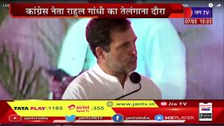 कांग्रेस नेता राहुल गांधी को तेलंगाना दौरा, प्रदेश कांग्रेस कमेटी को रहे सबोंधित | JAN TV