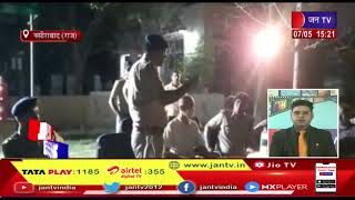 Nasirabad News | बच्चो की बात को लेकर हुए झगड़े का मामला | JAN TV