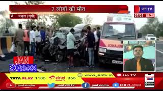 Mathura News | यमुना एक्सप्रेस वे पर सड़क हादसा | JAN TV