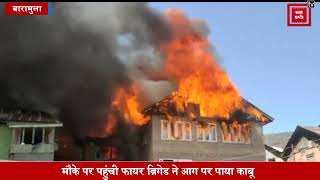 ओल्ड टाउन बारामुला में आग का तांडव, 4 घर जलकर हुए राख