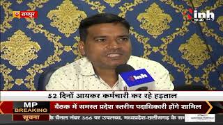 Chhattisgarh News || 52 दिनों से आयकर कर्मचारी कर रहे हड़ताल, विभाग का रुका हुआ है काम
