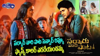 Mahesh Babu Sarkaru Vaari Paata Movie Censor Review | Keerthy Suresh, Parasuram Petla |Top Telugu TV