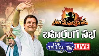 LIVE: Revanth Reddy Public Meeting | Rahul Gandhi Rythu Sangharshana Sabha, Warangal | Top Telugu TV