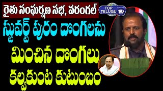 Ex MP Madhu Yashki Goud Comments On Kalvakuntla Family | CM KCR, KTR | Sonia Gandhi | Top Telugu TV