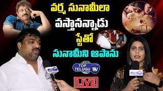 LIVE: Producer Natti Kumar Comments On RGV Dangerous Movie |Naina Ganguly,Apsara Rani |Top Telugu TV