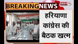 Haryana Congress: संगठन के गठन को लेकर हरियाणा कांग्रेस की बैठक खत्म | Janta Tv |
