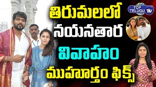 Nayanthara Marriage In Tirumala Temple | Nayanthara & Her Boyfriend Visits Tirumala | Top Telugu TV
