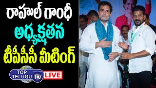 LIVE: TPCC Revanth Reddy LIVE | TPCC Special Extended Executive Committee Meeting | Top Telugu TV