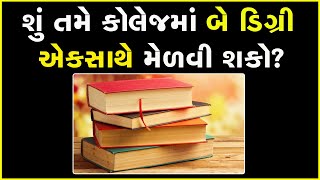 શું તમે કોલેજમાં બે ડિગ્રી એકસાથે મેળવી શકો? #Education #Degree #Book #Gujarat