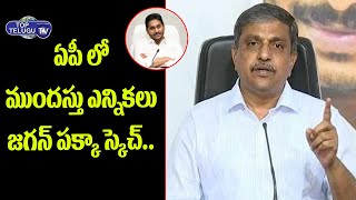 Sajjala RamaKrishna Reddy About Early Elections In AP | CM Jagan About 2024 Elections |Top Telugu TV